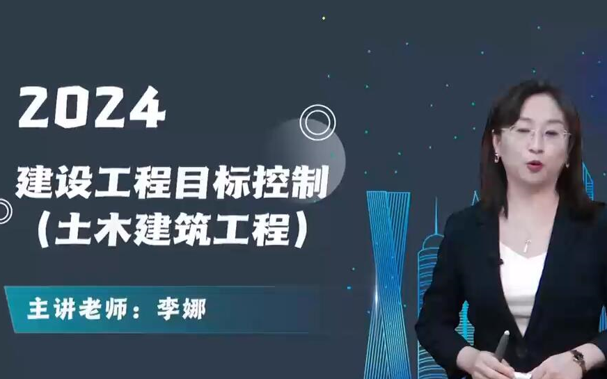 2024年註冊監理工程師土木建築三控 精講班(有講義)