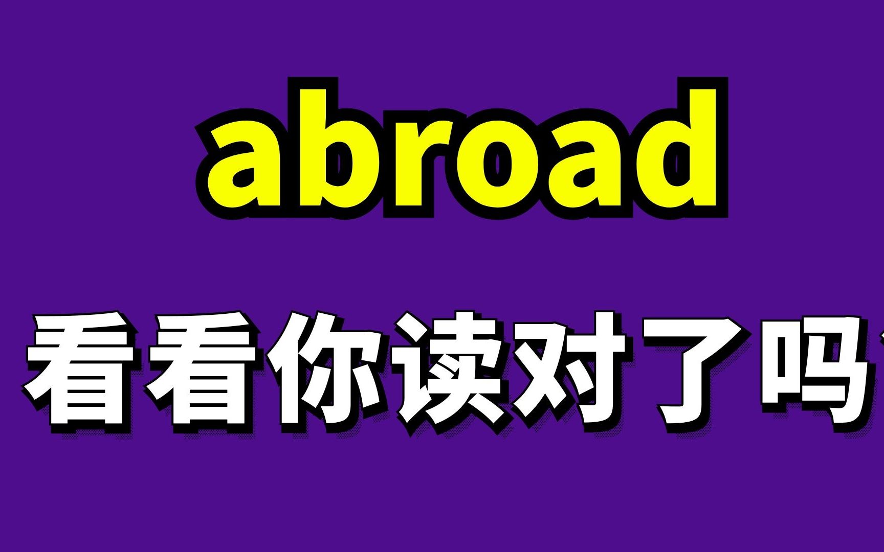 [图]打卡朗文3000日常交际词汇正确发音abroad