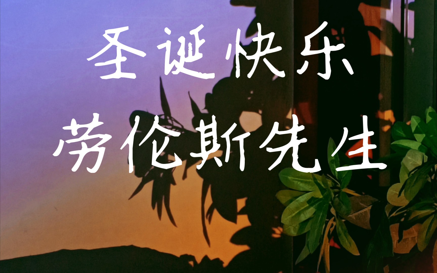 《圣诞快乐劳伦斯先生》 翻自押尾桑