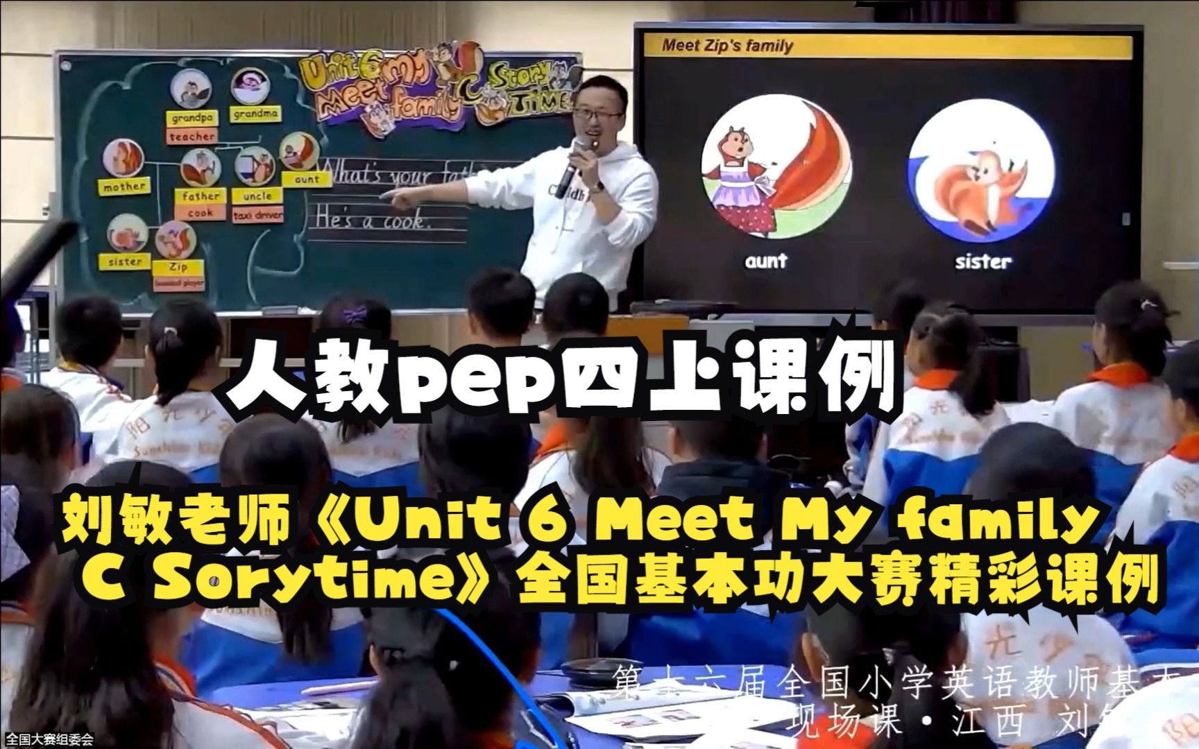 [图]2022全国小学英语基本功大赛--刘敏老师《Unit 6 Meet My family C Sorytime》精彩课例