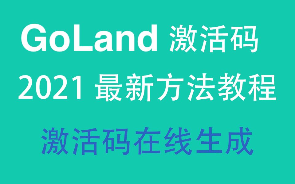 GoLand激活码,2021最新永久激活实用简易,Go附详细教程GoLand激活码哔哩哔哩bilibili