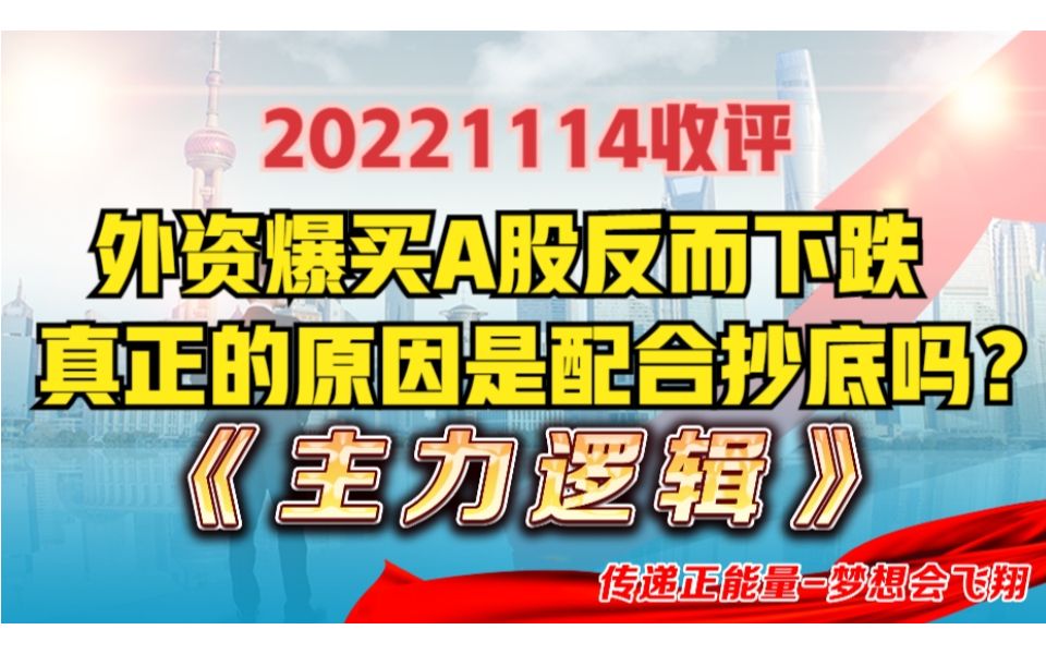 什么情况?外资两日爆买312亿,指数反而全线下跌,这是假摔吗?哔哩哔哩bilibili