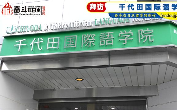 日本留学之千代田国际语学院见学!哔哩哔哩bilibili