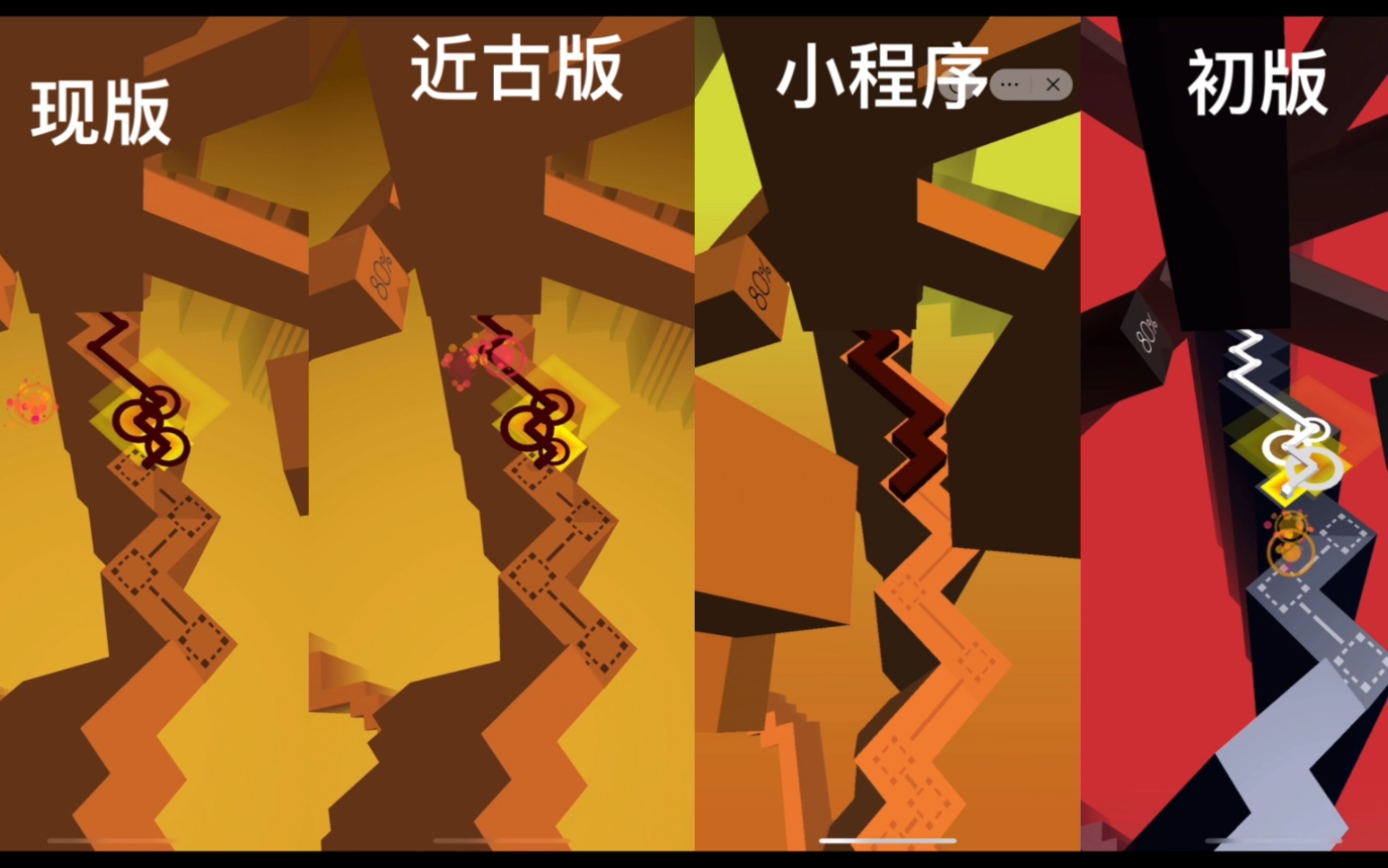 跳舞的线混沌四版对比