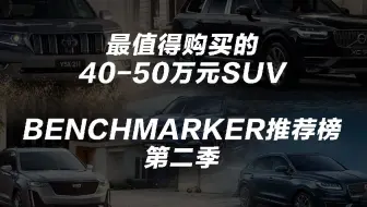 25 30万元最值得购买的轿车丨benchmarker推荐榜 第二季 哔哩哔哩 Bilibili