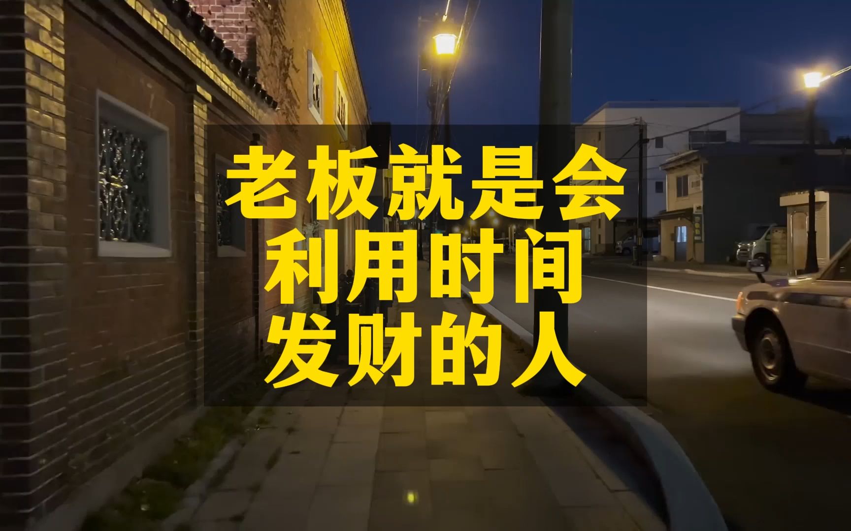 陈昌文:老板就是会 利用时间 发财的人