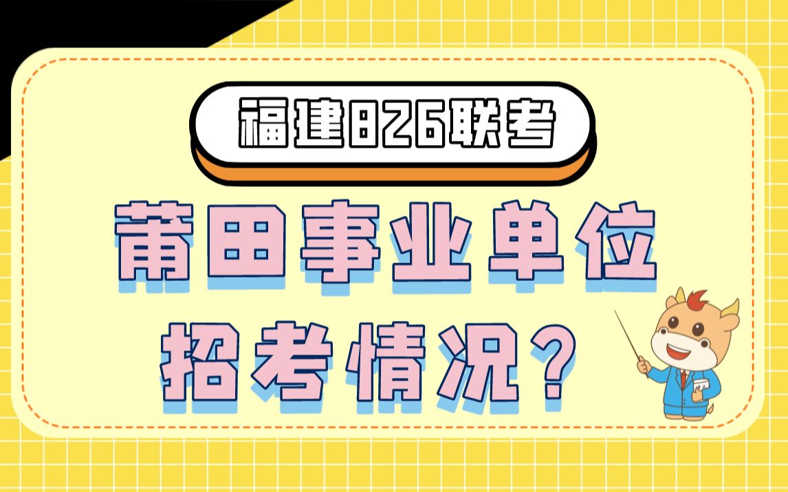 【826联考】莆田事业单位招考情况!共招录254人!99%岗位免面试!哔哩哔哩bilibili