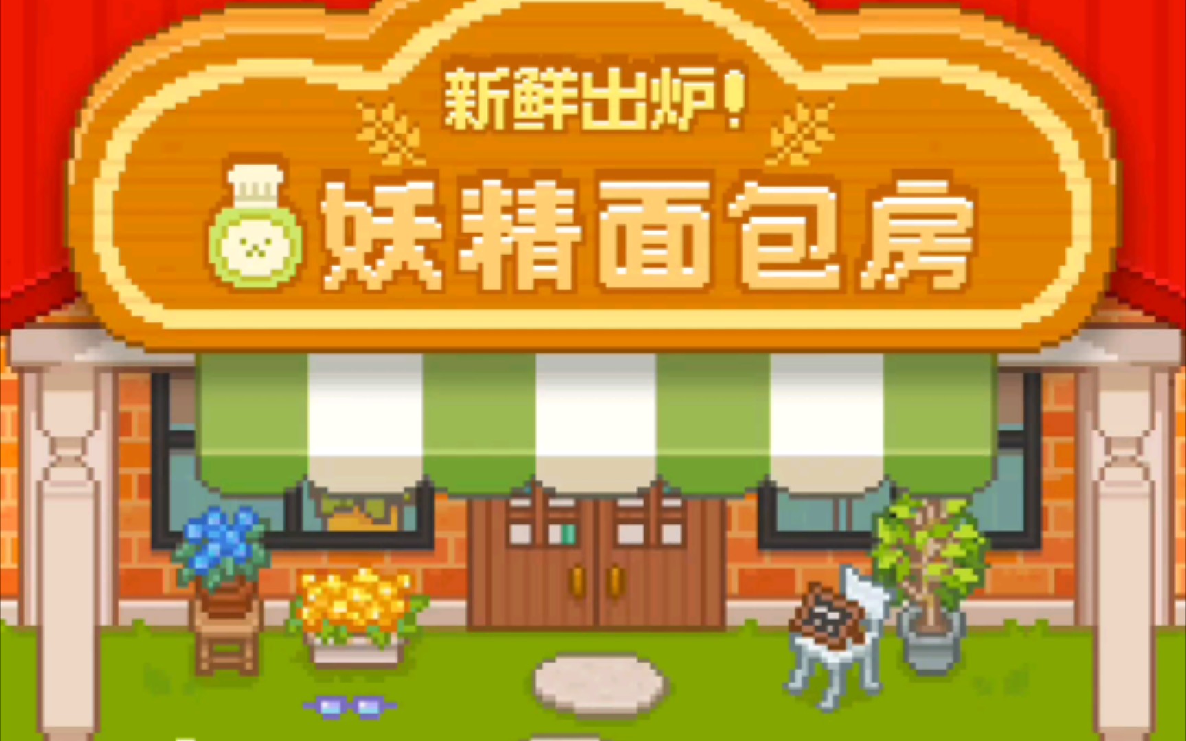 活动  《妖精面包房》五分钟试玩