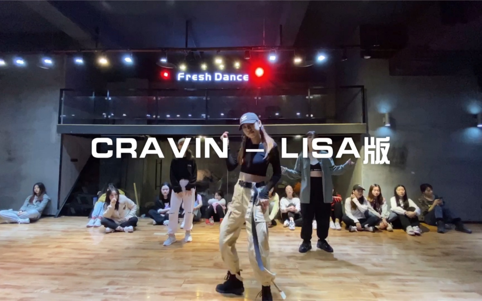 [图]【Fresh糖糖】Lisa 版本Cravin翻跳