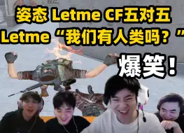 Descargar video: 姿态 Letme组队CF五对五 Letme“我们有人类吗？”