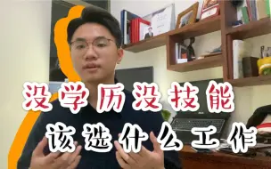 回应年轻人不要进厂打工：没学历没技能，该选什么工作？