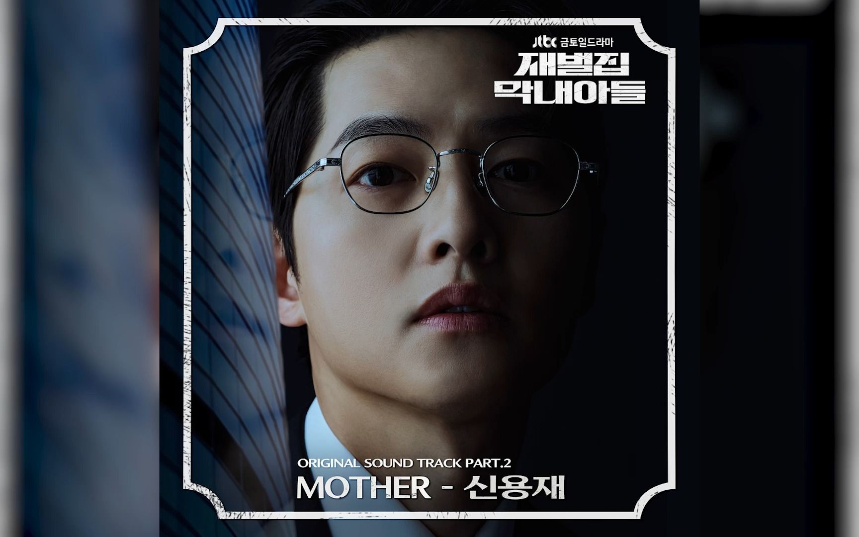 [图]《财阀家的小儿子》OST.2 《MOTHER》申容财