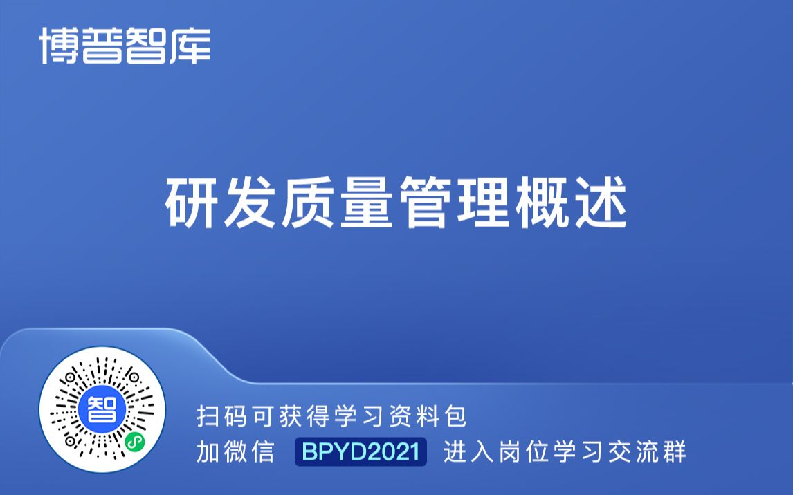 [图]2、研发质量管理概述【进学习群加微】BPYD2021