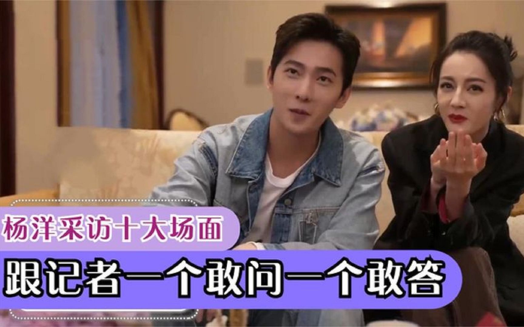 杨洋受访场面合集跟记者一个敢问一个敢答逗得迪丽热巴笑趴了