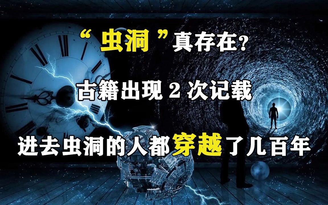 [图]“虫洞”真存在？古籍出现2次记载，进去虫洞的人都穿越了几百年