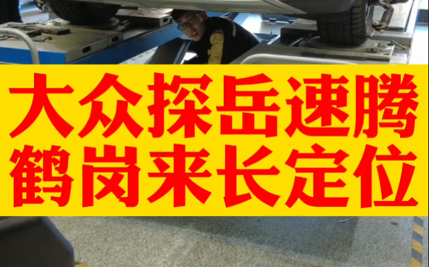 初八开业,大众探岳、速腾从鹤岗来长春做四轮定位,解决跑偏吃胎问题.哔哩哔哩bilibili