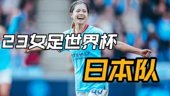 日本拿过世界杯冠军? 23女足世界杯 C组日本队简介