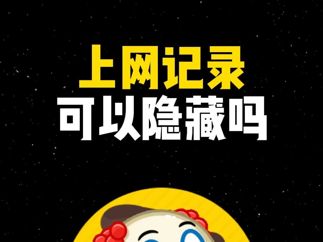 上网记录可以隐藏吗?哔哩哔哩bilibili