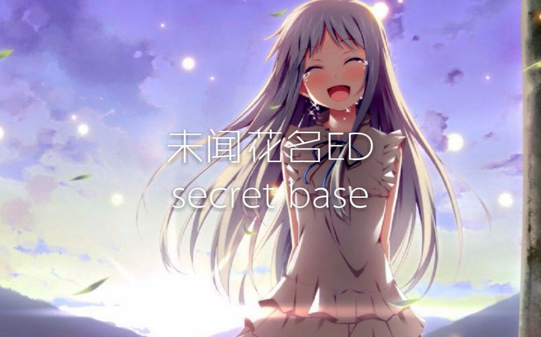 【钢琴】未闻花名EDsecret base哔哩哔哩bilibili