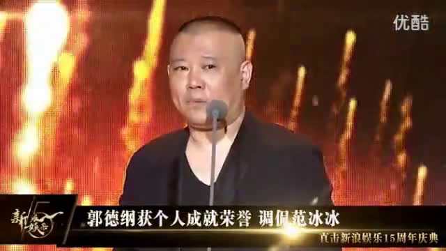 [图]郭德纲现场调侃范冰冰，台下嘉宾都笑疯了    给自己一个别致的微笑1