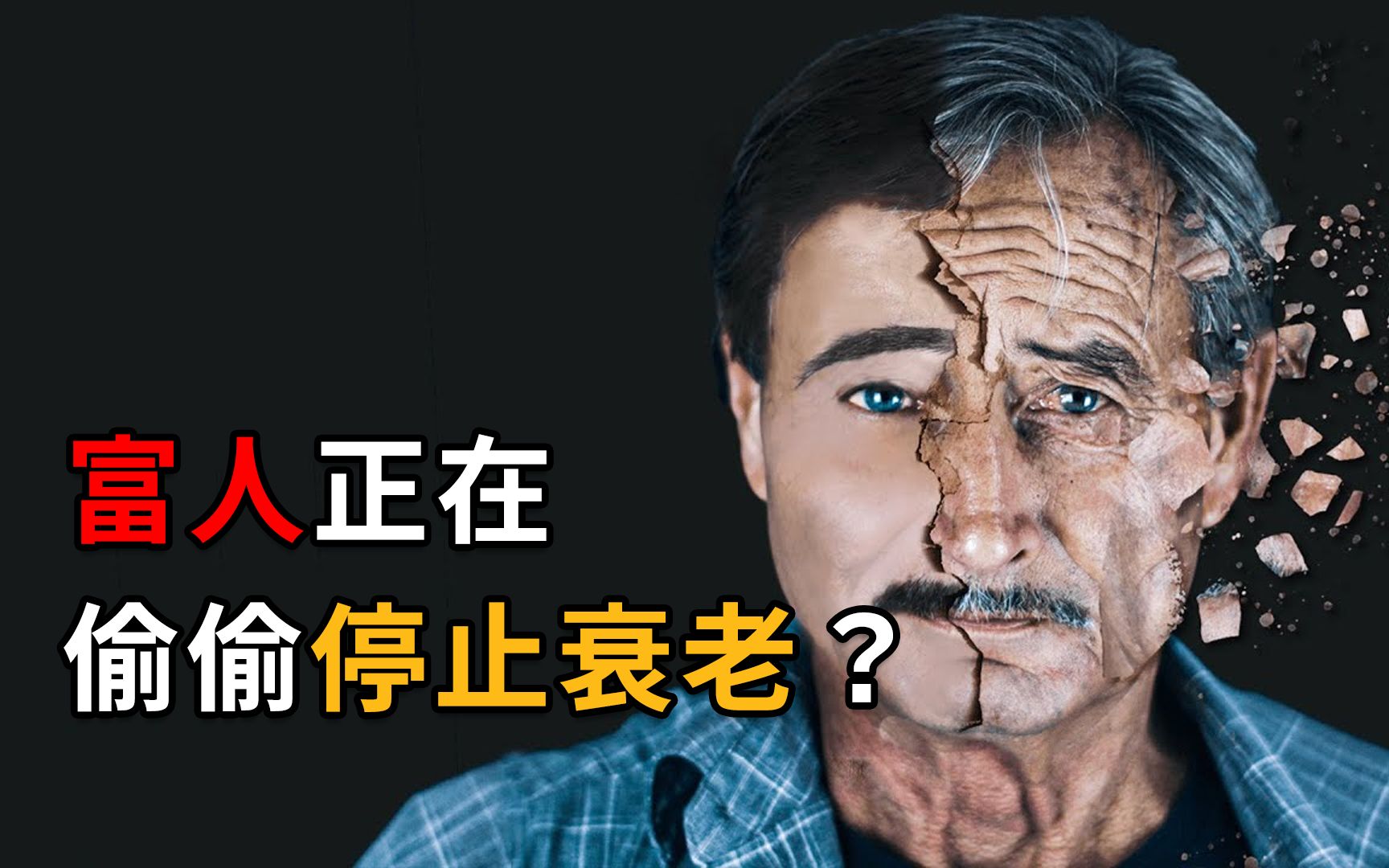 [图]114岁老人细胞返老还童，全球富豪坐不住了！他们为永生有多疯狂？