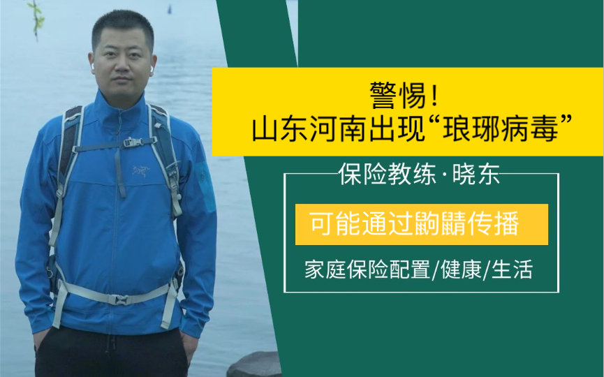 警惕!河南山东出现“琅琊病毒”!可能通过鼩鼱传播.#知识分享 #中国现新病毒“琅琊” #科普哔哩哔哩bilibili