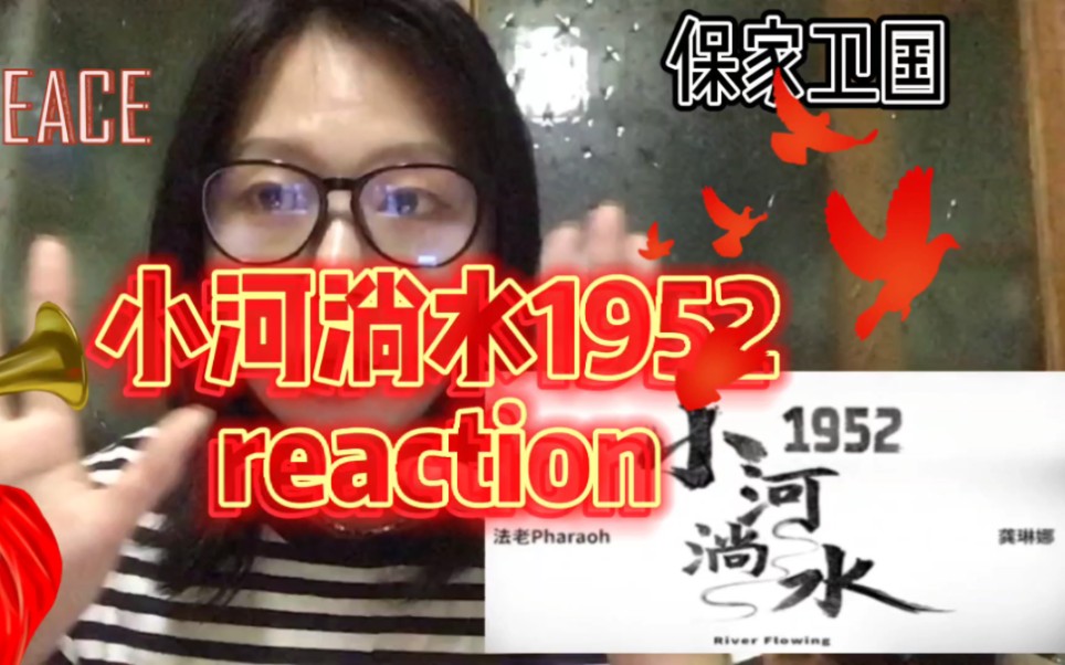 [图]法老龚琳娜老师—小河淌水1952reaction 用说唱去传递一种精神，让画面历史重现，真的respect。美好生活来之不易，感谢他们的负重前行，真的听哭了！