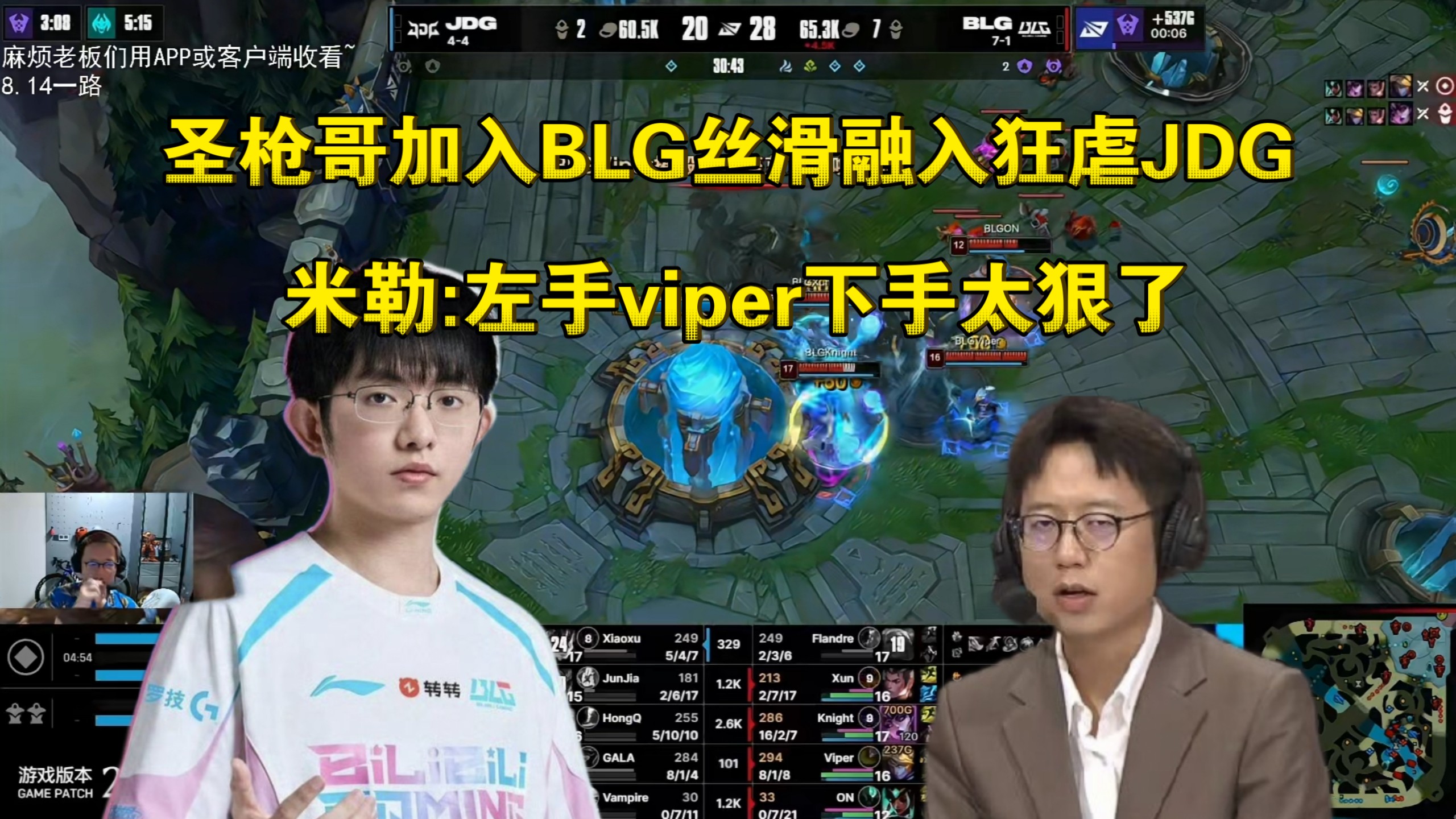 舒服！米勒众人看圣枪哥加入BLG首秀丝滑融入狂虐JDG:左手viper下手太狠了