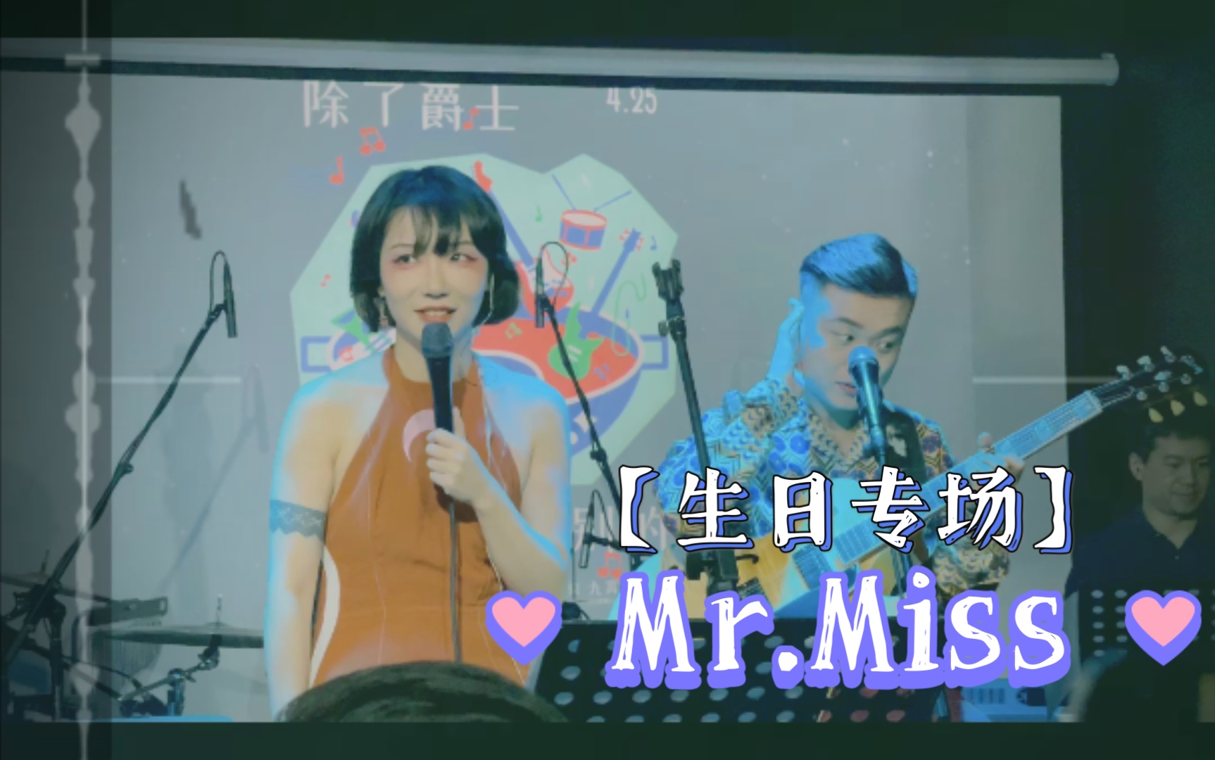 [图]【Mr.Miss（刘恋&杜凯）】2021.4.25北京生日专场Live 10min合辑版 刘恋女士绝绝子