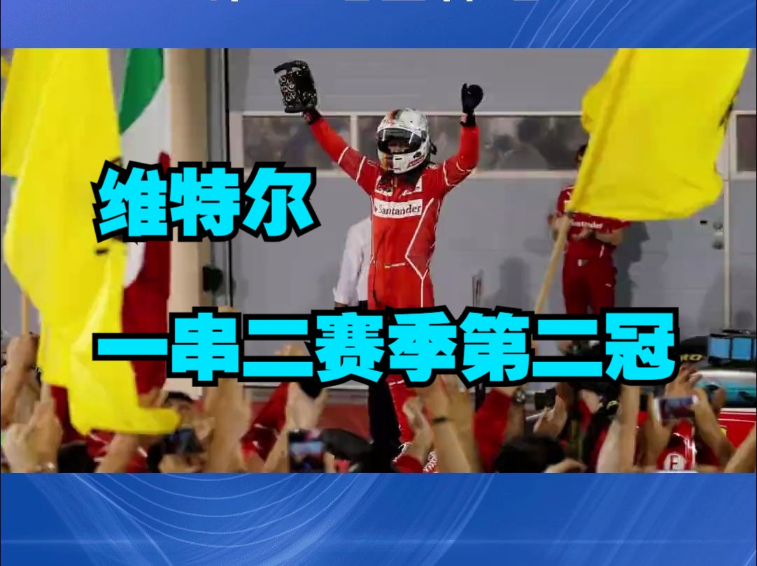 f1赛事回顾-2017巴林大奖赛-维特尔一串二赛季第二冠