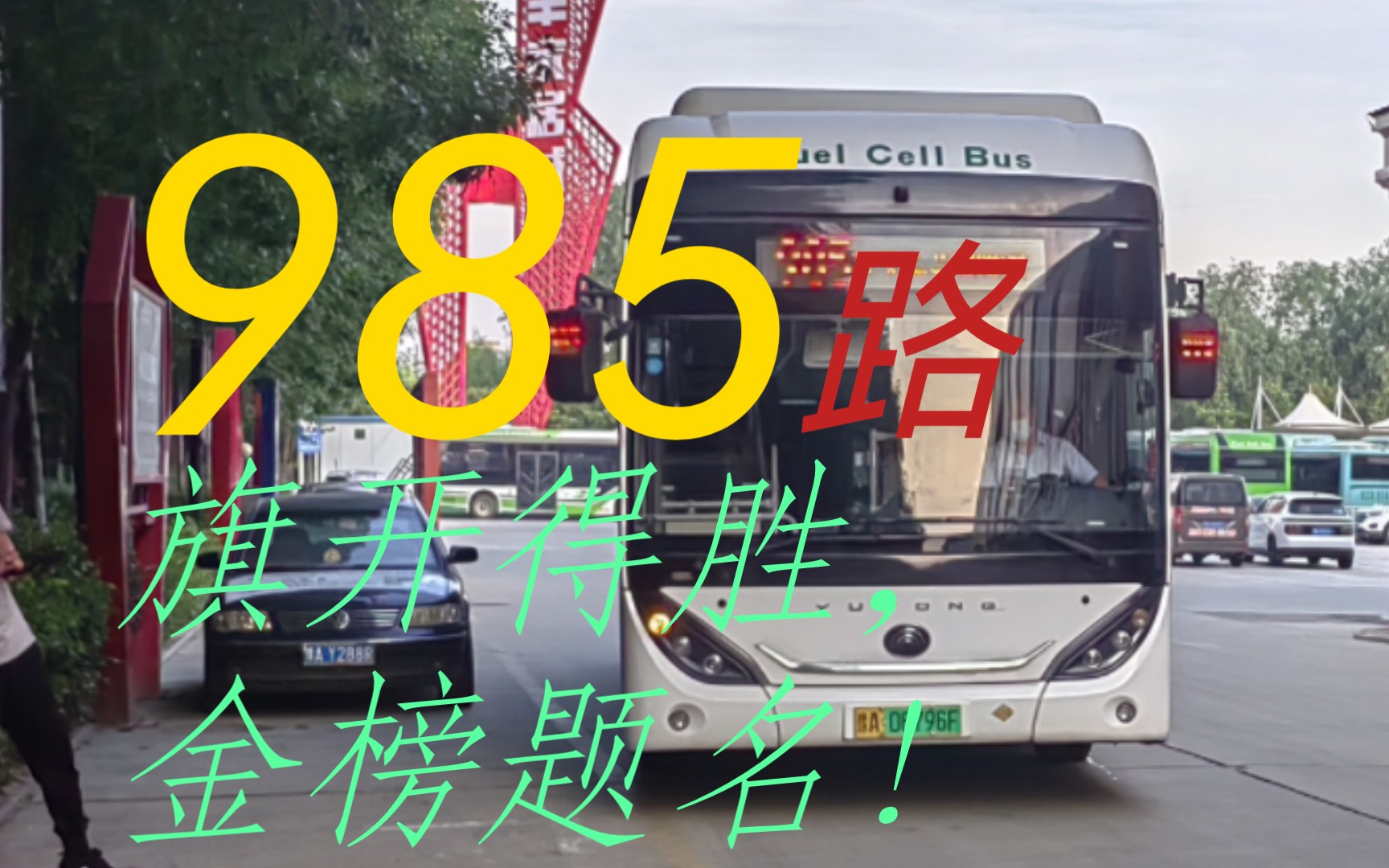 【高考专车 金榜题名】郑州公交985路首班车前方展望(前程大道航海