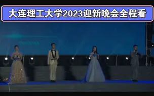 Download Video: 大连理工大学2023迎新晚会全程看