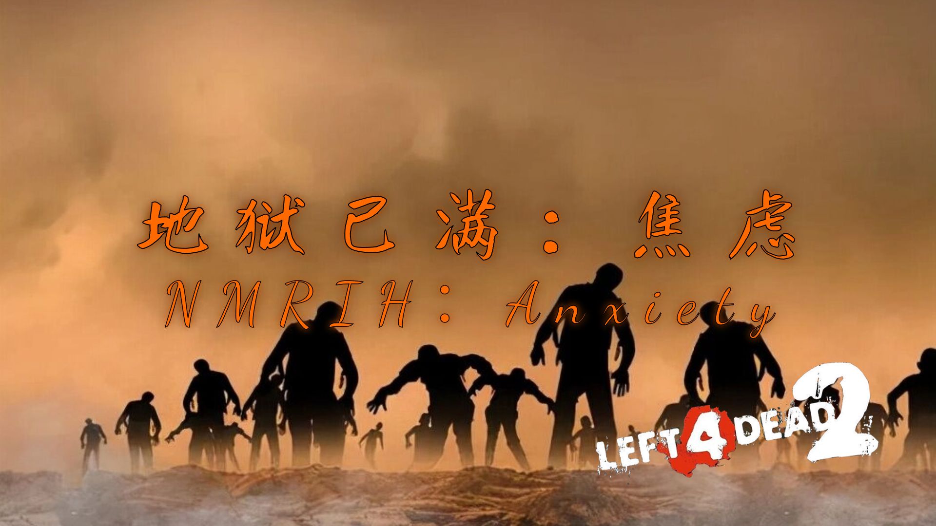 [图]【求生之路2】这才是L4D2的该有恐怖氛围 & 三人小队的冒险之旅！《NMRIH Anxiety丨地狱已满：焦虑》写实硬核友伤难度