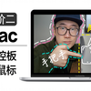 【一集完全搞定】Mac触控板与鼠标，看这一集就够了！！_哔哩哔哩_bilibili