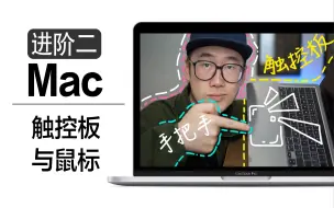 【一集完全搞定】Mac触控板与鼠标，看这一集就够了！！