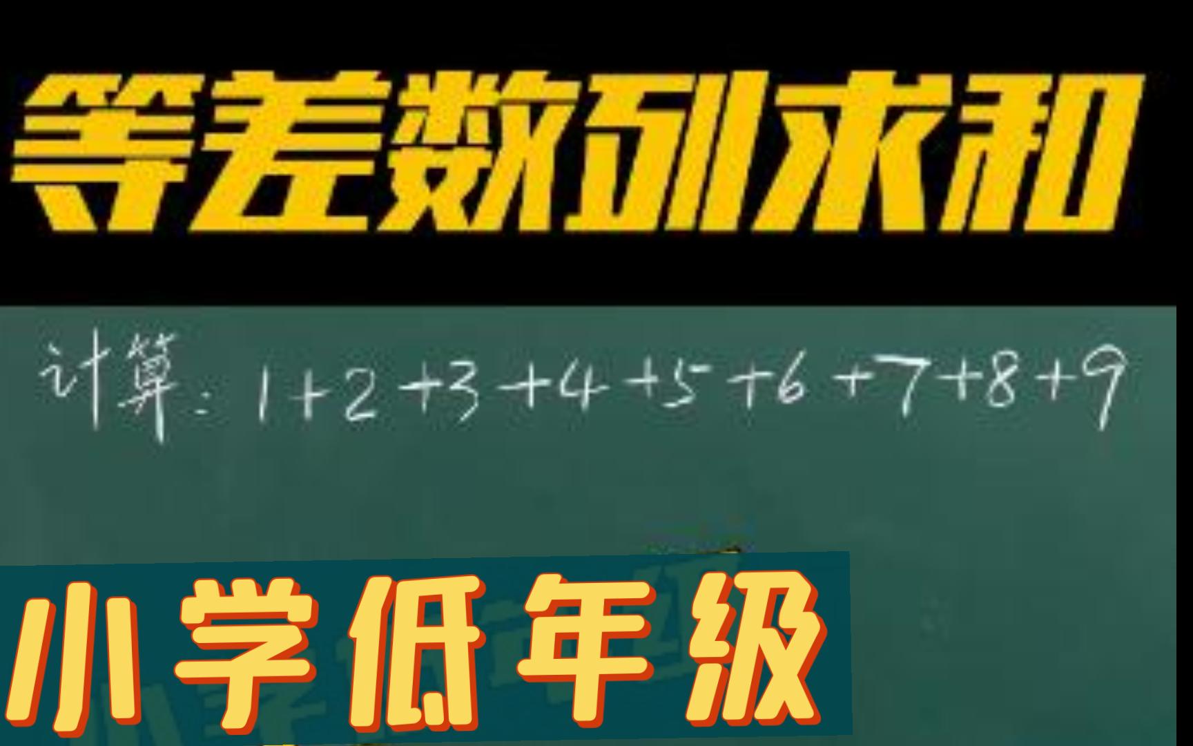 等差数列求和,低年级娃儿食用哔哩哔哩bilibili