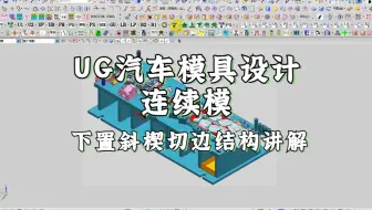 UG汽车连续模具下置斜楔切边结构设计讲解
