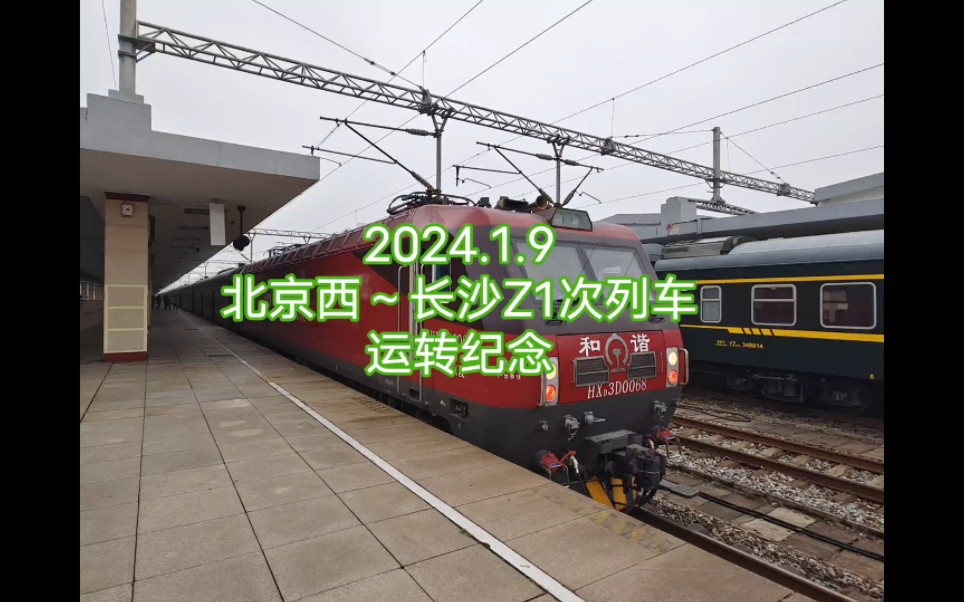 运转纪念!z1次列车进入长沙