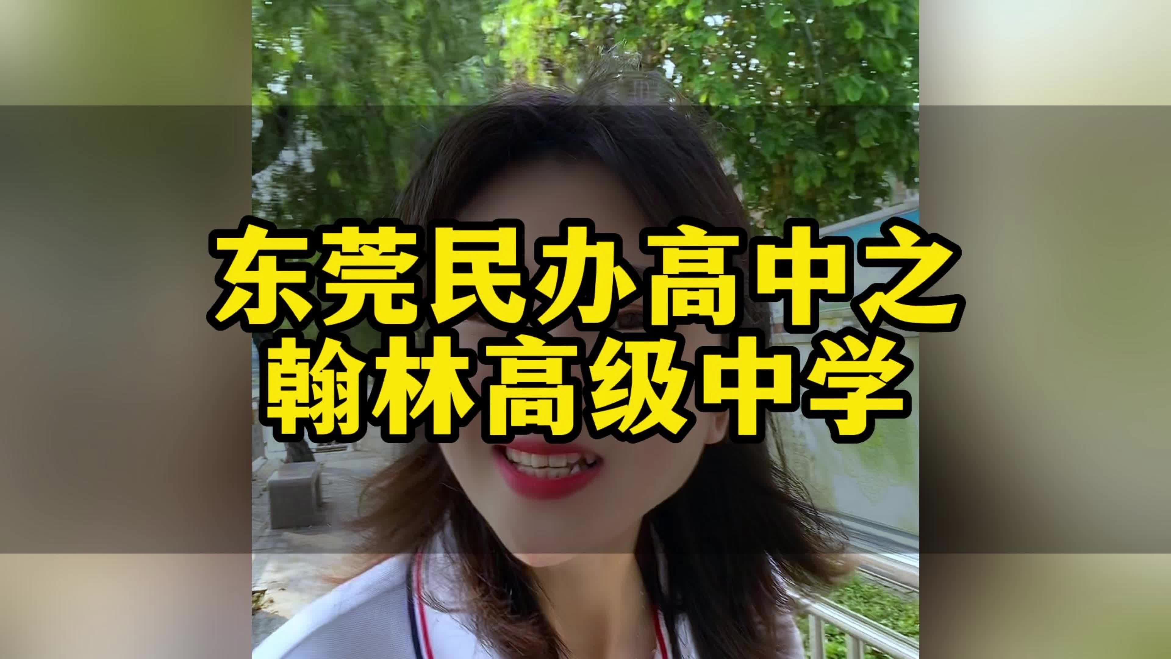 东莞民办高中之翰林高级中学#东莞入学#东莞公办学校#东莞教育