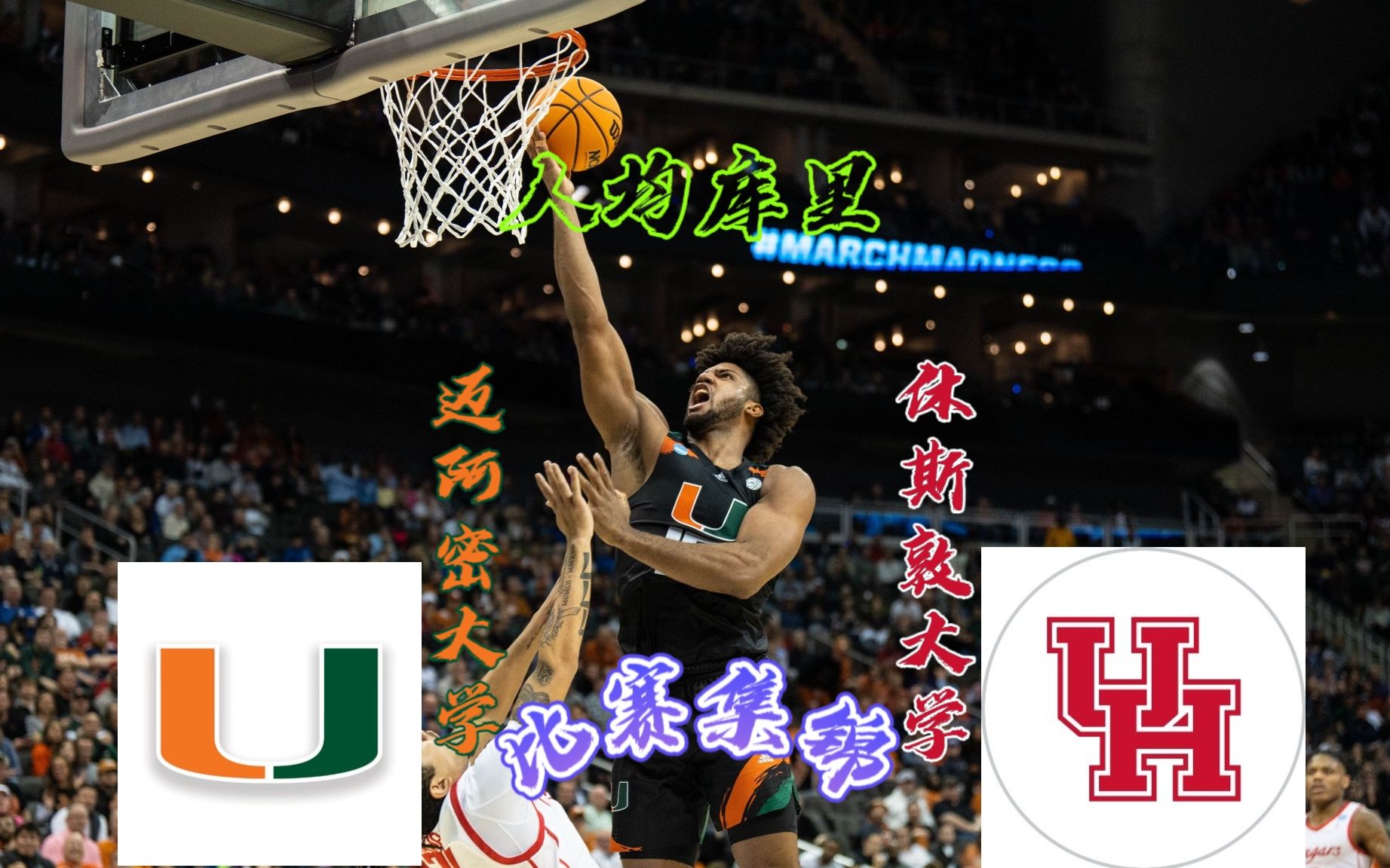 【疯三集锦】迈阿密大学VS休斯顿大学哔哩哔哩bilibili