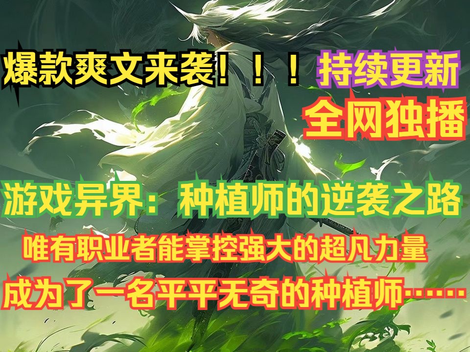 【游戏异界:种植师的逆袭之路】 游戏入侵,诸神争霸! 唯有职业者能掌控超凡力量,高举神国永垂不朽. 然而,我却成为了一名平平无奇的种植师…… ...