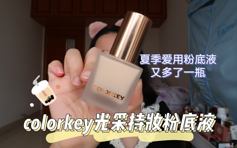 【colorkey光采持妆粉底液】十二小时全天打卡测评|夏季爱用粉底液又多了一瓶|千万别错过!!!哔哩哔哩bilibili