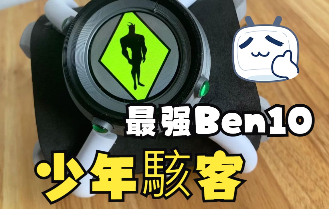 [图]youtube转载 DIY Ben 10 Omnitrix ben10 少年駭客 紙箱做 7