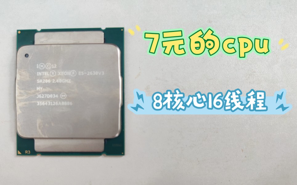 7元的cpuE52630v3能干嘛用,聪明的牛爷爷把装机配方打在评论区哔哩哔哩bilibili