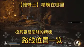 Download Video: 【黑神话】盘丝洞-中层最容易忽略的精魄，【傀蛛士】精魄位置路线一览