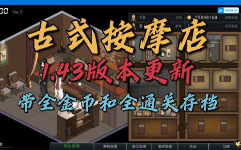 [图]古式按摩店1.43版本更新！护身术道场续作！【附带两个满金币和通关存档】