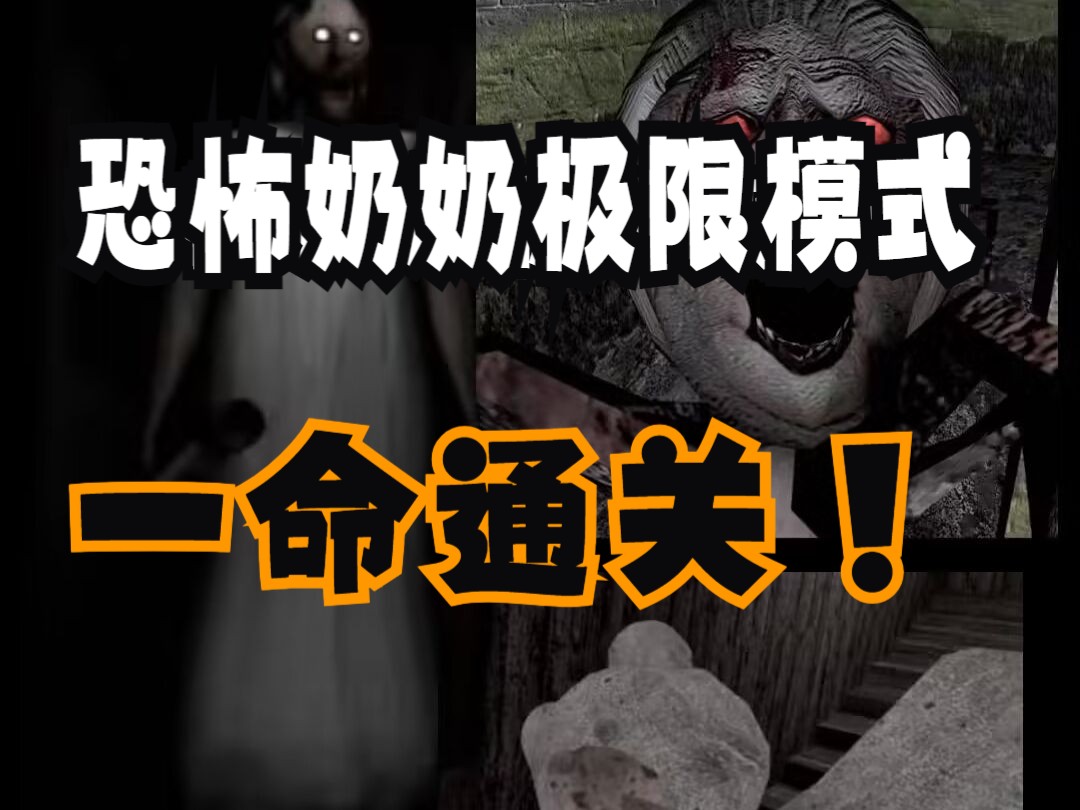 恐怖奶奶1.8非官方重制版,极限模式下水道手拿泰迪熊1命通关!