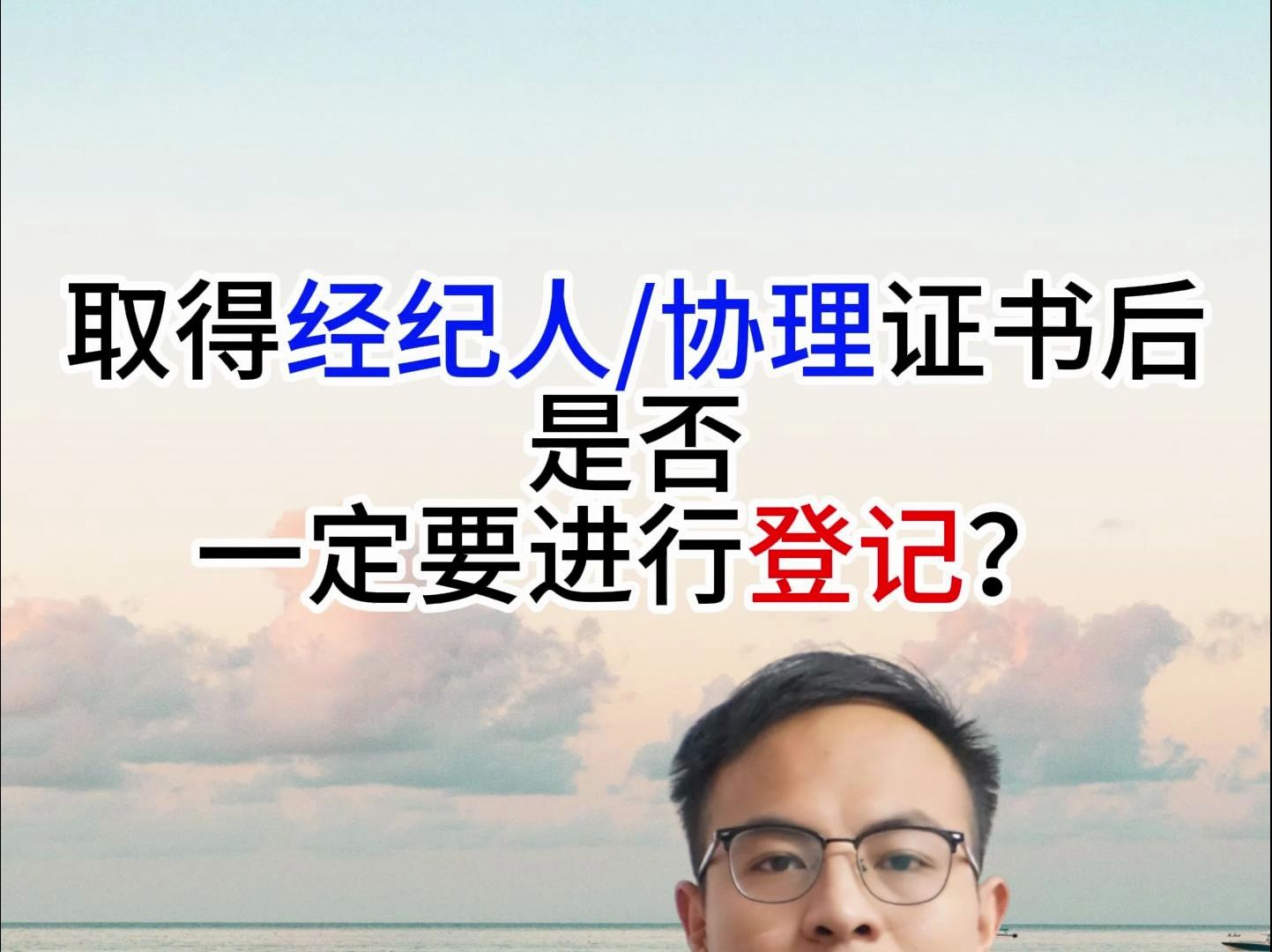 取得经纪人协理证书后,是否一定要进行登记?哔哩哔哩bilibili