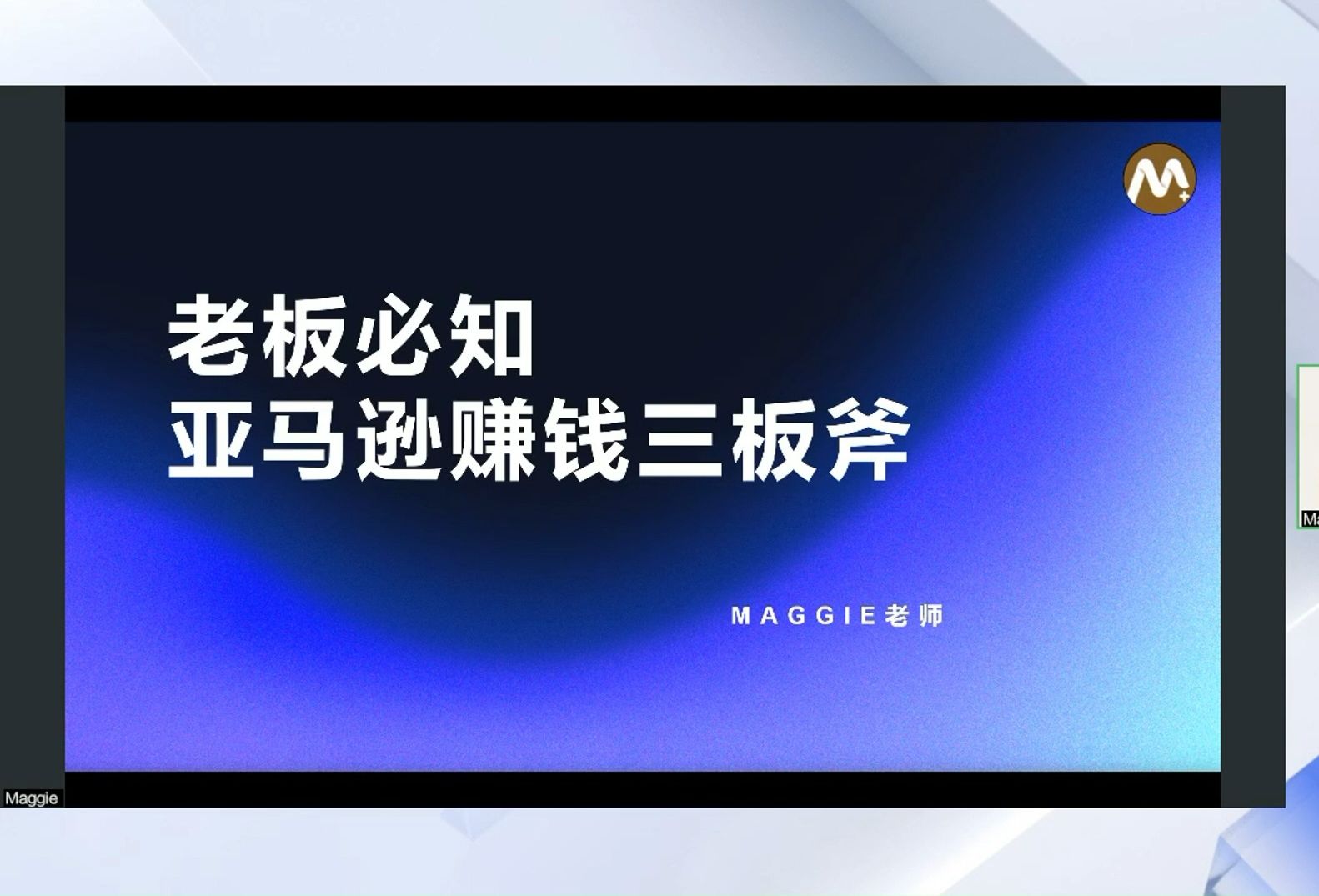 第220期【做亚马逊老板必知赚钱三板斧】——卖家精灵【大咖课堂】哔哩哔哩bilibili