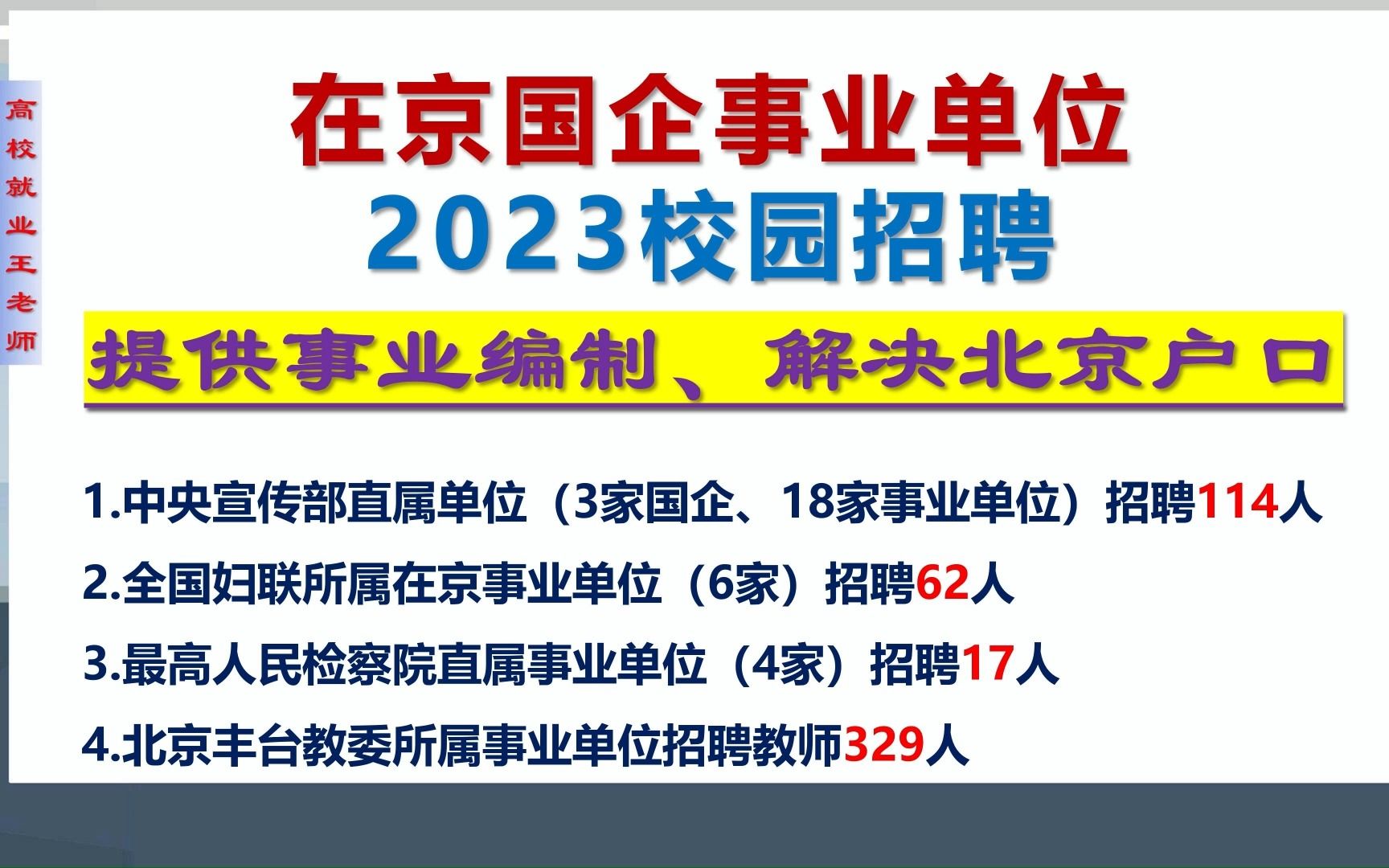 在京央企国企事业单位2023校园招聘,部分单位2021、2022届可报,解决编制和北京户口哔哩哔哩bilibili